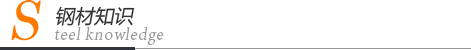 鋼材知識(shí)